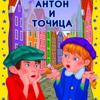 Антон и Точица, снимка 1 - Детски книжки - 12957769