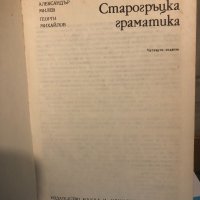 Старогръцка граматика , снимка 2 - Чуждоезиково обучение, речници - 33293388