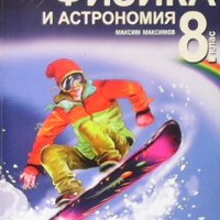 Физика и астрономия за 8. клас Максим Максимов, снимка 1 - Учебници, учебни тетрадки - 34777013