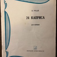 П. Роде 24 каприса для скрипки , снимка 1 - Други - 32598311