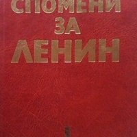 Спомени за Ленин в два тома. Том 1-2, снимка 1 - Други - 27498447