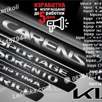 ПРАГОВЕ карбон KIA SPORTAGE SORENTO CARENS RIO CEE`D фолио стикери, снимка 1 - Аксесоари и консумативи - 44026820