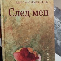 След мен Ангел Симеонов, снимка 1 - Българска литература - 37417723