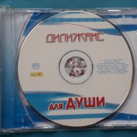 Дилижанс – 2005 - Для Души, снимка 2 - CD дискове - 43050777