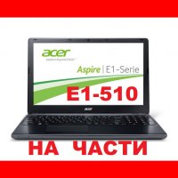 Acer Aspire E1-510 на части, снимка 1 - Части за лаптопи - 39447023
