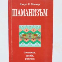 Книга Шаманизъм Лечители, духове, ритуали - Клаус Е. Мюлер 2001 г., снимка 1 - Езотерика - 33680916