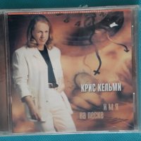 Крис Кельми – 2001 - Имя На Песке(Rock,Pop), снимка 1 - CD дискове - 43780538