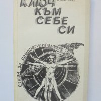 Книга Ключ към себе си Етюди за саморегулирането - Хасай Алиев 1992 г., снимка 1 - Други - 38225274