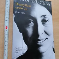 Пътувам себе си Спомени Юлия Кръстева, снимка 1 - Българска литература - 28821683