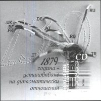 Чист блок сувенирен Дипломатически отношения 2009 от България, снимка 1 - Филателия - 43045202