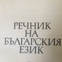РЕЧНИК НА БЪЛГАРСКИЯ ЕЗИК, снимка 2 - Специализирана литература - 43398188