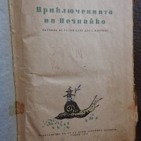 Носов - Приключенията на Незнайко, 1956 г., снимка 1 - Детски книжки - 28286732