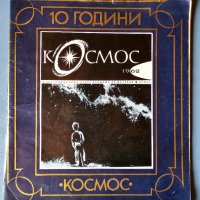 Колекция от списание Космос, снимка 1 - Списания и комикси - 40488609