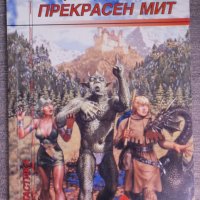 Робърт Асприн - Още един прекрасен мит, снимка 1 - Художествена литература - 38162686