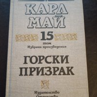 Карл Май: Избрани произведения,Том 15 ГОРСКИ ПРИЗРАК", снимка 1 - Художествена литература - 40038212