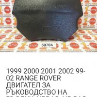 Аербаг за Range Rover , снимка 3 - Части - 26559167