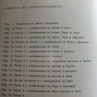 Панагюрското златно съкровище - И.Венедиков - 1961г., снимка 5 - Колекции - 38775442