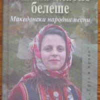 Биляна платно белеше. Македонски народни песни, Илия Манолов, снимка 1 - Специализирана литература - 38071081