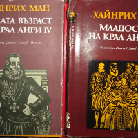 Книги-Младостта на крал Анри ІV и Зрялата възраст на крал Анри ІV, снимка 1 - Художествена литература - 44876513