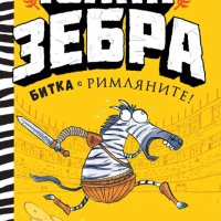 Юлий Зебра. Книга 1: Битка с римляните, снимка 1 - Детски книжки - 43799080