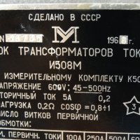 токов трансформатор И508М, снимка 4 - Резервни части за машини - 26883359