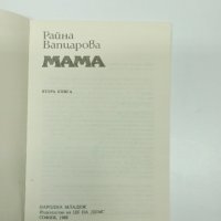 Райна Вапцарова - Мама , снимка 4 - Българска литература - 43326204