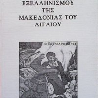 100 Хponia eεeλλhniσmoy thσ Makeδoniaσ toy aiгаioυ Stoyan Bojadziev, снимка 1 - Художествена литература - 43545289