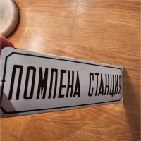 Рядка стара емайлирана табела ПОМПЕНА СТАНЦИЯ ВИК от 80те  - за вашета фирма или колекция, снимка 2 - Други ценни предмети - 44006189