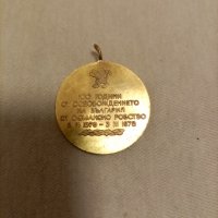 Медал 100 години от освобождението на България от османско робство , снимка 1 - Други ценни предмети - 39409900