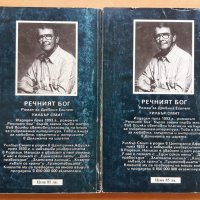 Речният бог, Книга 1 и 2, Уилбър Смит, снимка 2 - Художествена литература - 37054886