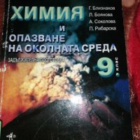 Учебници по Химия, снимка 1 - Учебници, учебни тетрадки - 27755408