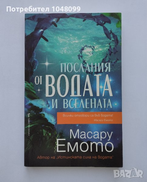 Послания от водата и Вселената - Масару Емото, снимка 1