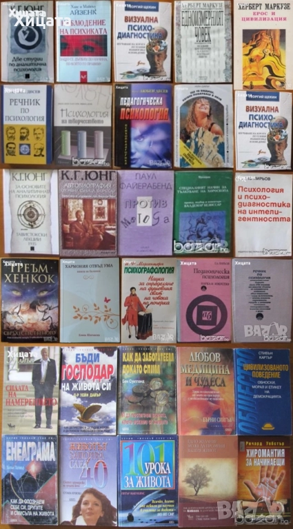 Маркузе;Моргенщерн;Десев,Фройд,Юнг,Монре,Харис,Гроф,Дайър,Пирьов,Айзенк;Щекин;Шахънска;Янгс;Хенкок, снимка 1