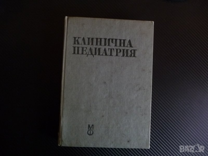 Клинична педиатрия патология малформации болести медицина, снимка 1