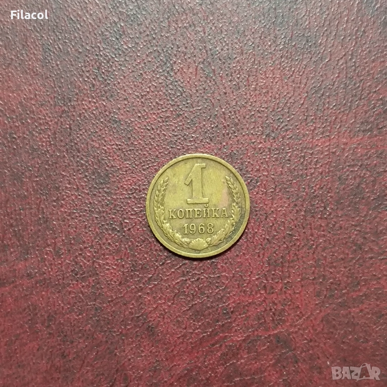 Русия СССР 1 копейка 1968 г., снимка 1