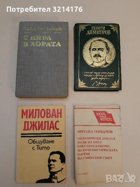 Общуване с Тито - Милован Джилас, снимка 1