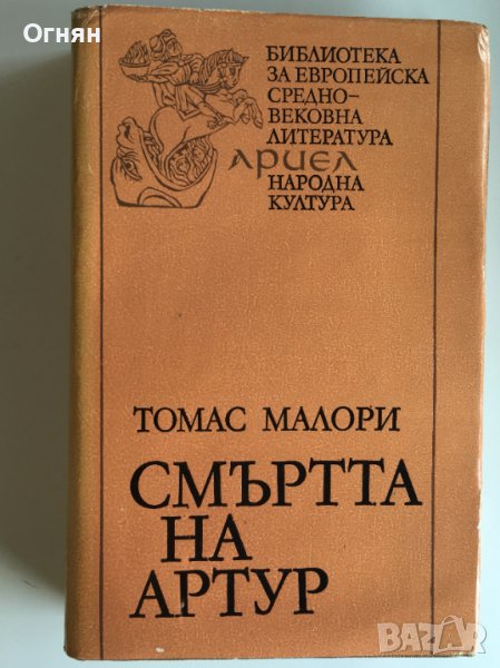 Томас Малори : Смъртта на Артур, т.2, снимка 1
