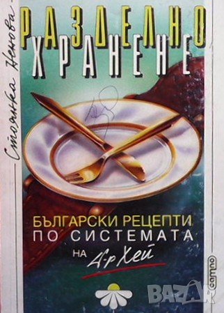 Разделно хранене. Български рецепти по системата на д-р Хей Стоянка Ненова, снимка 1
