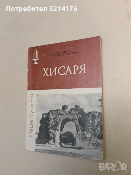 Хисаря - Тодор Малинов, Константин Маджаров, снимка 1