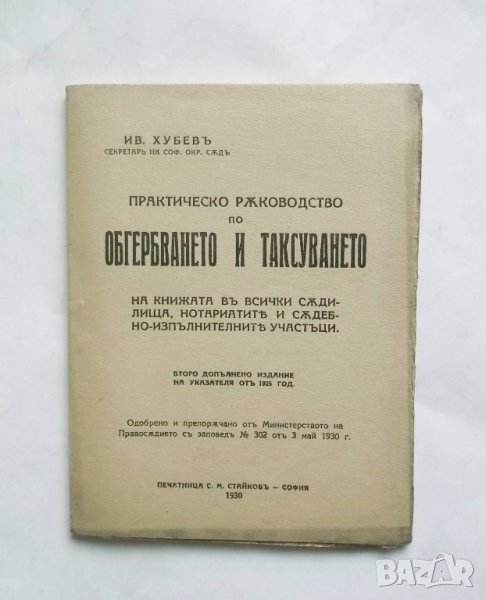 Книга Практическо ръководство по обгербването и таксуването - Иван Хубев 1930 г. Право, снимка 1