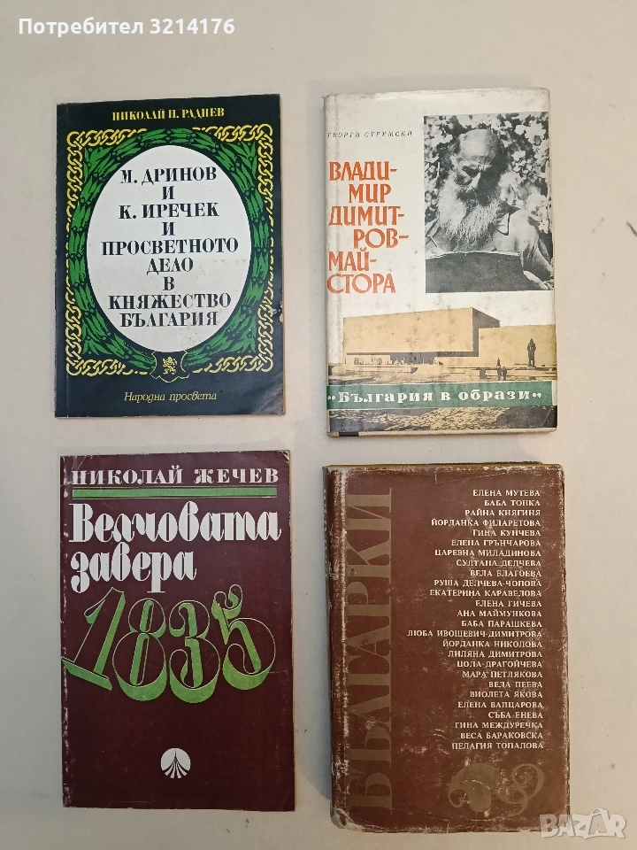 Българки - Сборник, снимка 1