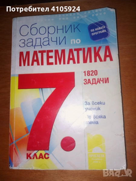 просвета сборник със задачи по математика за 7 клас , снимка 1
