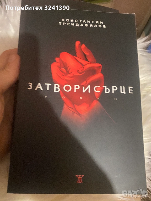 Затвори сърце, снимка 1