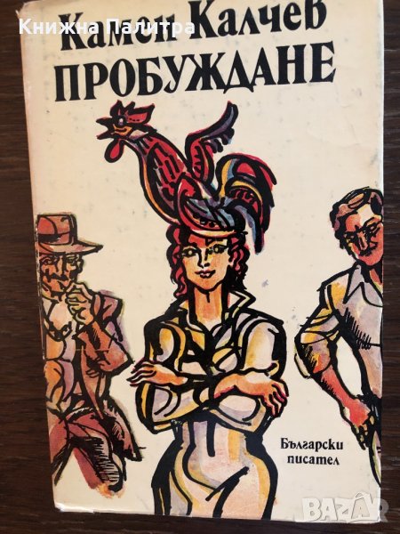 Пробуждане Камен Калчев, снимка 1