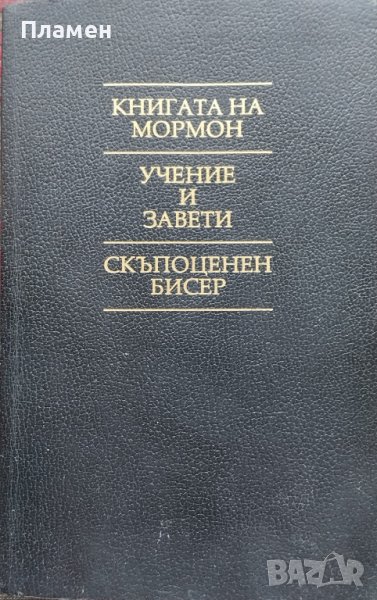 Книгата на Мормон. Учение и завети. Скъпоценен бисер, снимка 1