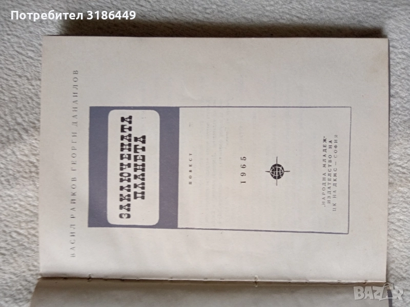 Заключената планета, снимка 1