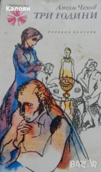 Антон П. Чехов - Три години (1976), снимка 1