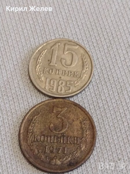 Две монети 3 копейки 1971г. / 10 копейки 1985г. СССР стари редки за КОЛЕКЦИЯ 39200, снимка 1