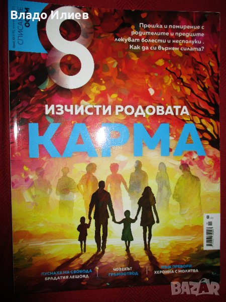 Списание "Осем"-брой 10/178/,октомври 2023 г. ново , снимка 1
