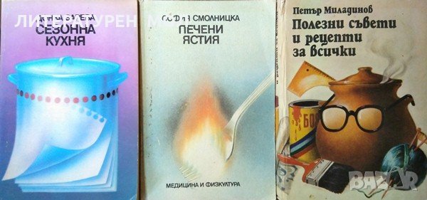 Сезонна кухня / Печени ястия / Полезни съвети и рецепти за всички  1988 г.-1984 г., снимка 1
